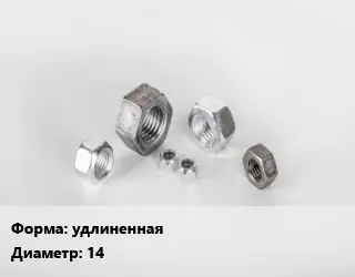 Гайка удлиненная D=14